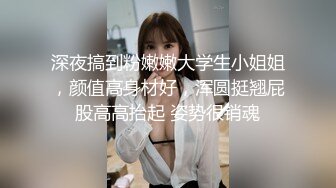 深夜搞到粉嫩嫩大学生小姐姐，颜值高身材好，浑圆挺翘屁股高高抬起 姿势很销魂