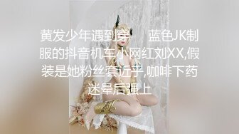 黄发少年遇到穿❤️蓝色JK制服的抖音机车小网红刘XX,假装是她粉丝套近乎,咖啡下药迷晕后强上