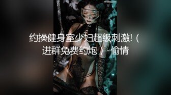 【新片速遞】&nbsp;&nbsp;《硬核重磅✅推荐》体验不一样的情趣 浴缸牛奶沐浴 身材一级棒的长腿美少女啪啪 操爽得哇哇叫[117M/MP4/00:22:34]