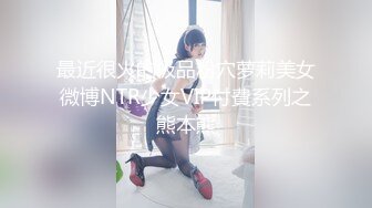 【新片速遞】 【精品自拍】外站新品反差婊❤️推特美少女Yang Lagi Viral骚母狗裸体露出与啪啪流出[1.70G/MP4/00:48:44]