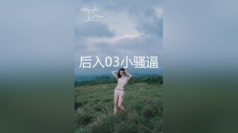 后入03小骚逼