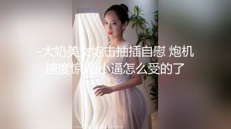 STP24361 170CM高个身材超棒，豹纹内裤吸吮大屌，骑乘爆插微毛骚逼