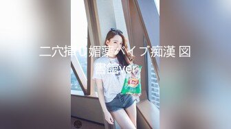 骚货小母狗调教✅大神极品调教小骚货，表面还是装的一本正经掩盖着自己的欲望，母狗这种下贱又上瘾的感觉根本戒不掉[MP4/1.14GB]