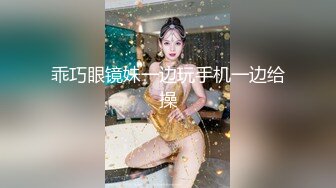 乖巧眼镜妹一边玩手机一边给操