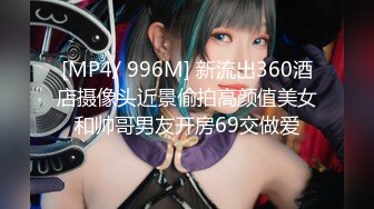 [MP4/ 996M] 新流出360酒店摄像头近景偷拍高颜值美女和帅哥男友开房69交做爱