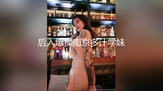 后入爆操南京多汁学妹