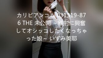 カリビアンコム 031319-876 THE 未公開 ～顔射に興奮してオシッコしたくなっちゃった娘～ いずみ美耶