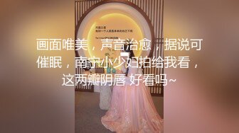 【婚房偷情】新婚人妻带男同事婚房啪啪，对话超级骚极品反差婊