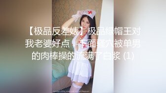 《极品反差??露脸大学生》花季19岁美眉Luckytutor美乳翘臀被变态金主花式啪啪肛塞变装手铐细细感受交合进出~满满撸点