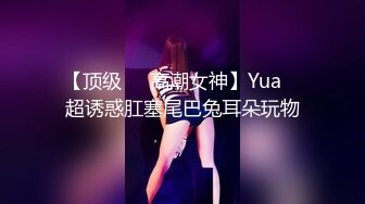 【顶级❤️高潮女神】Yua✨ 最顶花魁の究极侍奉 迷情开档内裤G点调教蜜穴 女上位M腿榨桩淫交 高潮迭起内射子宫