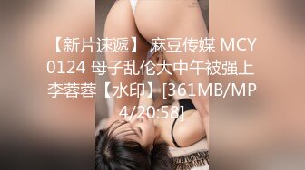 【新片速遞】 麻豆传媒 MCY0124 母子乱伦大中午被强上 李蓉蓉【水印】[361MB/MP4/20:58]