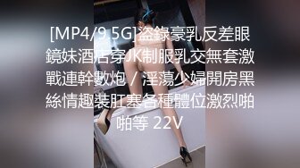 [MP4/9.5G]盜錄豪乳反差眼鏡妹酒店穿JK制服乳交無套激戰連幹數炮／淫蕩少婦開房黑絲情趣裝肛塞各種體位激烈啪啪等 22V