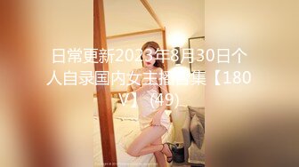 日常更新2023年8月30日个人自录国内女主播合集【180V】 (49)