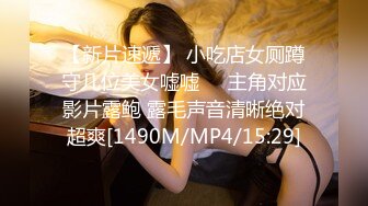 [MP4]狂嗨新春炮 苗家配方神水加持 约操白嫩美乳小姐姐 浪叫受不了