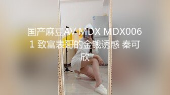 国产麻豆AV MDX MDX0061 致富表哥的金钱诱惑 秦可欣