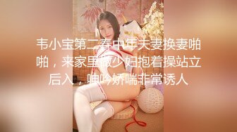 韦小宝第二春中年夫妻换妻啪啪，来家里做少妇抱着操站立后入，呻吟娇喘非常诱人