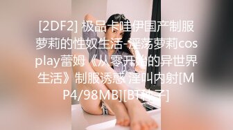 STP33543 糖心Vlog 性感女仆的线下嫩穴交易 陪玩的肉体 打完游戏玩女人 云小朵