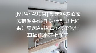 [MP4/ 491M] 新黑客破解家庭摄像头偷拍 健壮哥早上和媳妇晨炮AV招式不过瘾搬出草逼床来在上面干