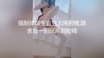 【小果】露脸大玩性爱，天生敏感体粉嫩小逼一碰就尖叫[RF_MP4_5340MB] (2)