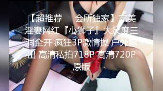 【超推荐❤️会所独家】完美淫妻网红『小狮子』大尺度三洞全开 疯狂3P激情操 户外露出 高清私拍718P 高清720P原版