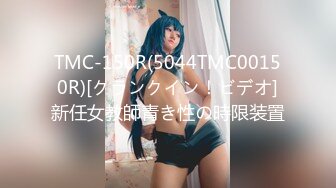 TMC-150R(5044TMC00150R)[クランクイン！ビデオ]新任女教師青き性の時限装置