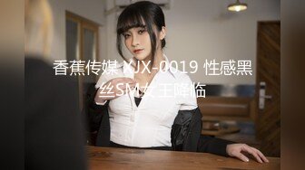 一代炮王，疯狂的做爱机器【山鸡岁月】美人妻让人回味无穷，再约一炮，这次换上黑丝，交合高潮相拥不舍 (1)