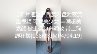 【新片速遞】百度云盘泄密流出视频 可爱美少女 丰满超美素颜 被土豪包养调教 带上狗绳狂操[188MB/MP4/04:19]