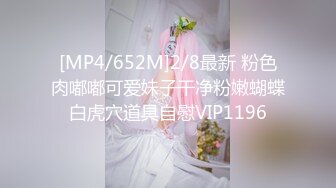 [MP4/652M]2/8最新 粉色肉嘟嘟可爱妹子干净粉嫩蝴蝶白虎穴道具自慰VIP1196