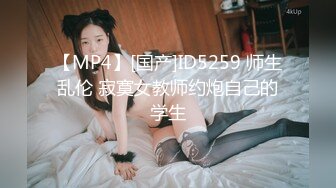 [MP4/ 251M] JK眼镜娘萌妹 十个眼镜九个骚 还有一个在被操，眼镜娘小可爱微露脸激情性爱