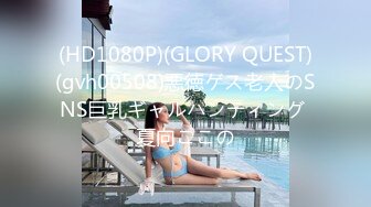 (HD1080P)(GLORY QUEST)(gvh00508)悪徳ゲス老人のSNS巨乳ギャルハンティング 夏向ここの