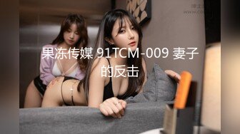 果冻传媒 91TCM-009 妻子的反击