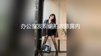 潜入写字楼女厕偷拍短裙美女 稀疏逼毛粘稠的白带