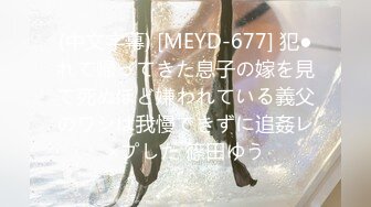 (中文字幕) [MEYD-677] 犯●れて帰ってきた息子の嫁を見て死ぬほど嫌われている義父のワシは我慢できずに追姦レ×プした 篠田ゆう