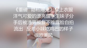 《重磅⭐隐私曝光》穿上衣服洋气可爱的漂亮留学生妹子分手后被渣男报复不雅露脸自拍流出✅反差小妹吃鸡巴的样子很欧美风