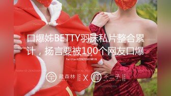 口爆姊BETTY羽沫私片整合累计，扬言要被100个网友口爆