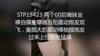 STP19423 两个00后嫩妹全裸自摸按摩器互相震动炮友双飞，童颜大奶震动棒抽插炮友过来上位骑坐猛操