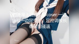 究极核弹❤️极品网红母狗【美杜莎】最新付费福利第二弹3