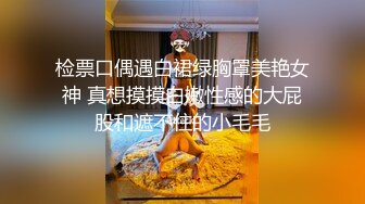 ☆极品流出☆★贵在真实，白皙丰腴露脸淫妻私拍，推特疯狂骚妇人妻【北京夫妻】户外裸行，各种下乡景区露出野战口交尿头 (8)