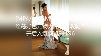 [MP4/1000M]4/3最新 10分淫荡好色尤物大屌爆菊双洞齐开后入爆操VIP1196