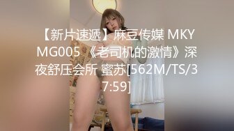 【新片速遞】麻豆传媒 MKYMG005 《老司机的激情》深夜舒压会所 蜜苏[562M/TS/37:59]