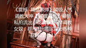 《震撼☛精品核弹》顶级人气调教大神【50度先生】最新私拍流出，花式暴力SM调教女奴，群P插针喝尿露出各种花样22 (11)