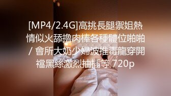 [MP4/2.4G]高挑長腿禦姐熱情似火舔擼肉棒各種體位啪啪／會所大奶少婦波推毒龍穿開襠黑絲激烈抽插等 720p