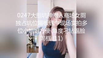 0247大胆坑神潜入商场女厕独占坑位隔板缝中现场实拍多位小姐姐方便 角度刁钻逼脸同框 (11)