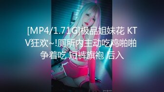 [MP4/1.71G]极品姐妹花 KTV狂欢~!厕所内主动吃鸡啪啪 争着吃 短裤旗袍 后入