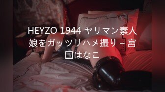 HEYZO 1944 ヤリマン素人娘をガッツリハメ撮り – 宮国はなこ