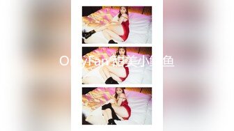 OnlyFan 甜美小鲍鱼