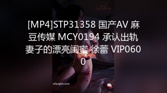 [MP4]STP31358 国产AV 麻豆传媒 MCY0194 承认出轨妻子的漂亮闺蜜 徐蕾 VIP0600