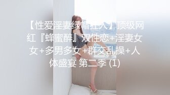 【性爱淫妻绿帽狂人】顶级网红『蜂蜜醉』双性恋+淫妻女女+多男多女+群交乱操+人体盛宴 第二季 (1)