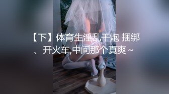 【下】体育生淫乱干炮 捆绑、开火车,中间那个真爽～