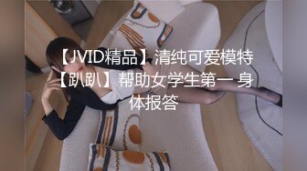 【JVID精品】清纯可爱模特【趴趴】帮助女学生第一 身体报答